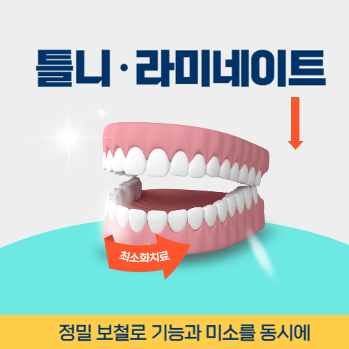 논산치과 논산시 치과 틀니 라미네이트