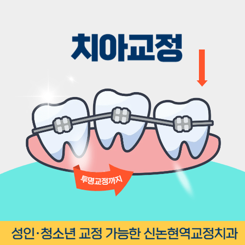 논산치과 논산시 치과 치아교정