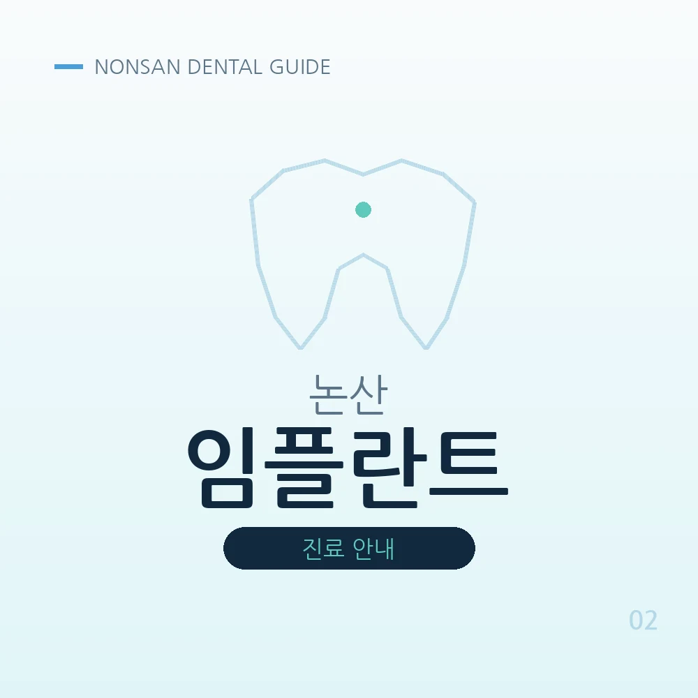 논산임플란트