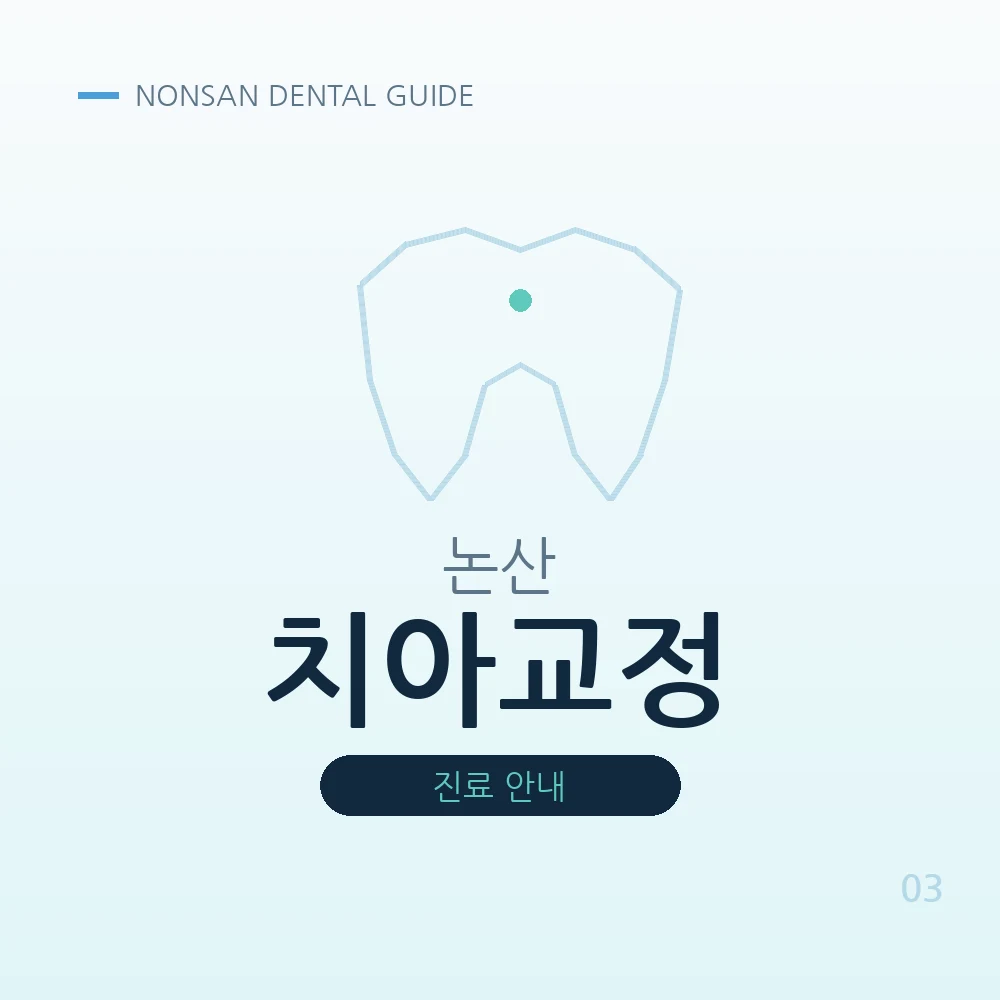 논산치아교정